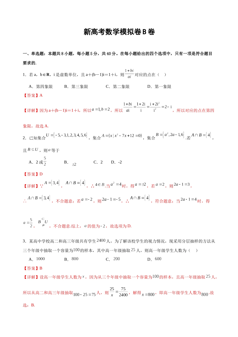 新高考数学模拟卷B卷（解析版）.docx_第1页