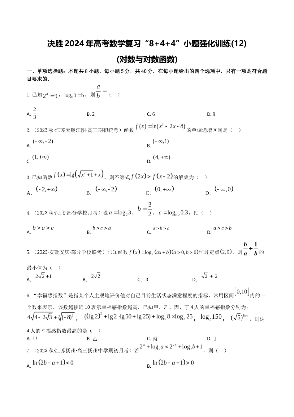 “8+4+4”小题强化训练12(对数与对数函数)（新高考地区专用）原卷版.docx_第1页