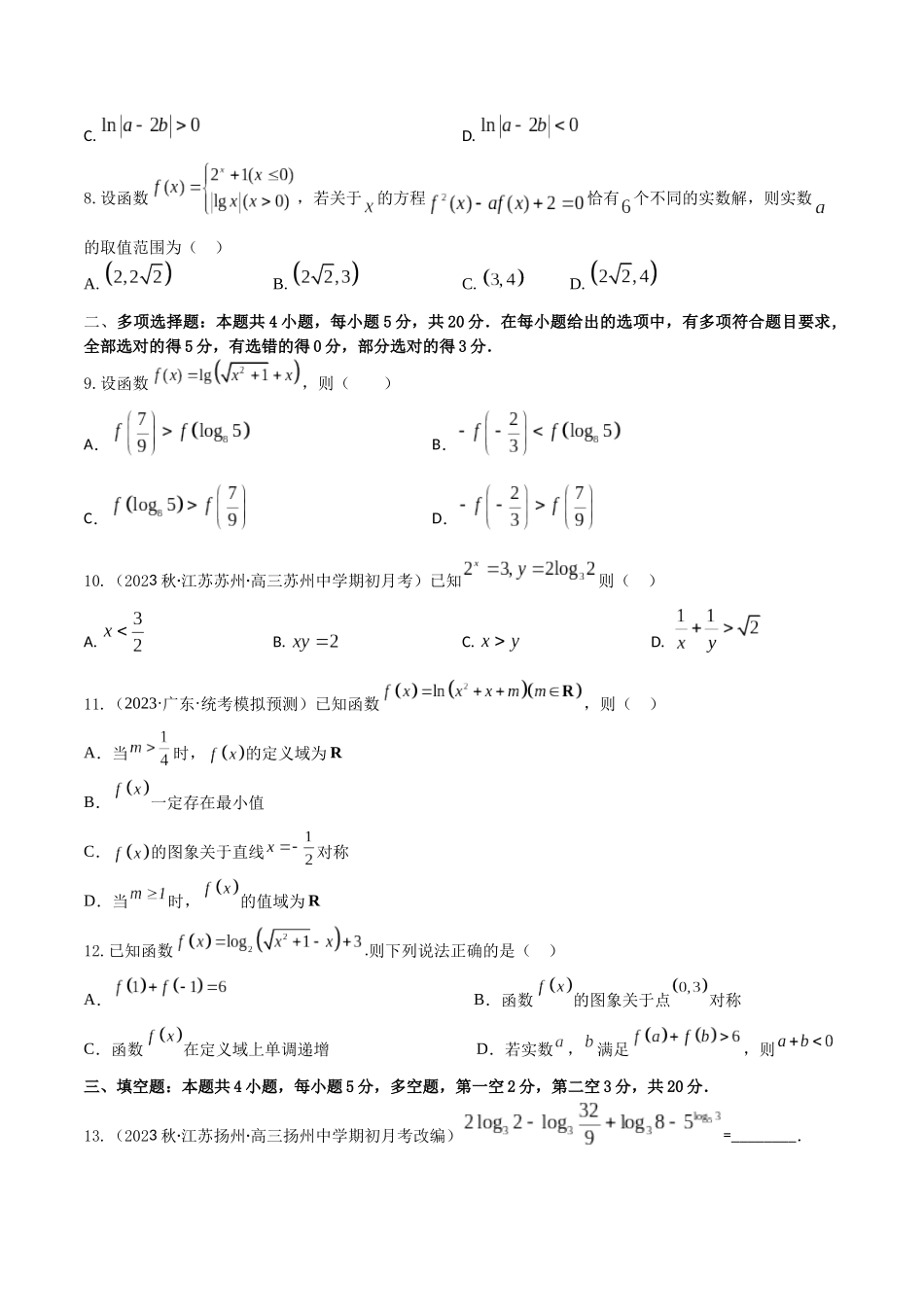 “8+4+4”小题强化训练12(对数与对数函数)（新高考地区专用）原卷版.docx_第2页