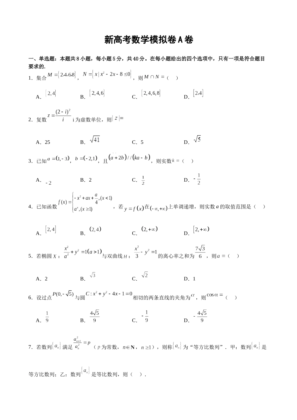 新高考数学模拟卷A卷（原卷版）.docx_第1页