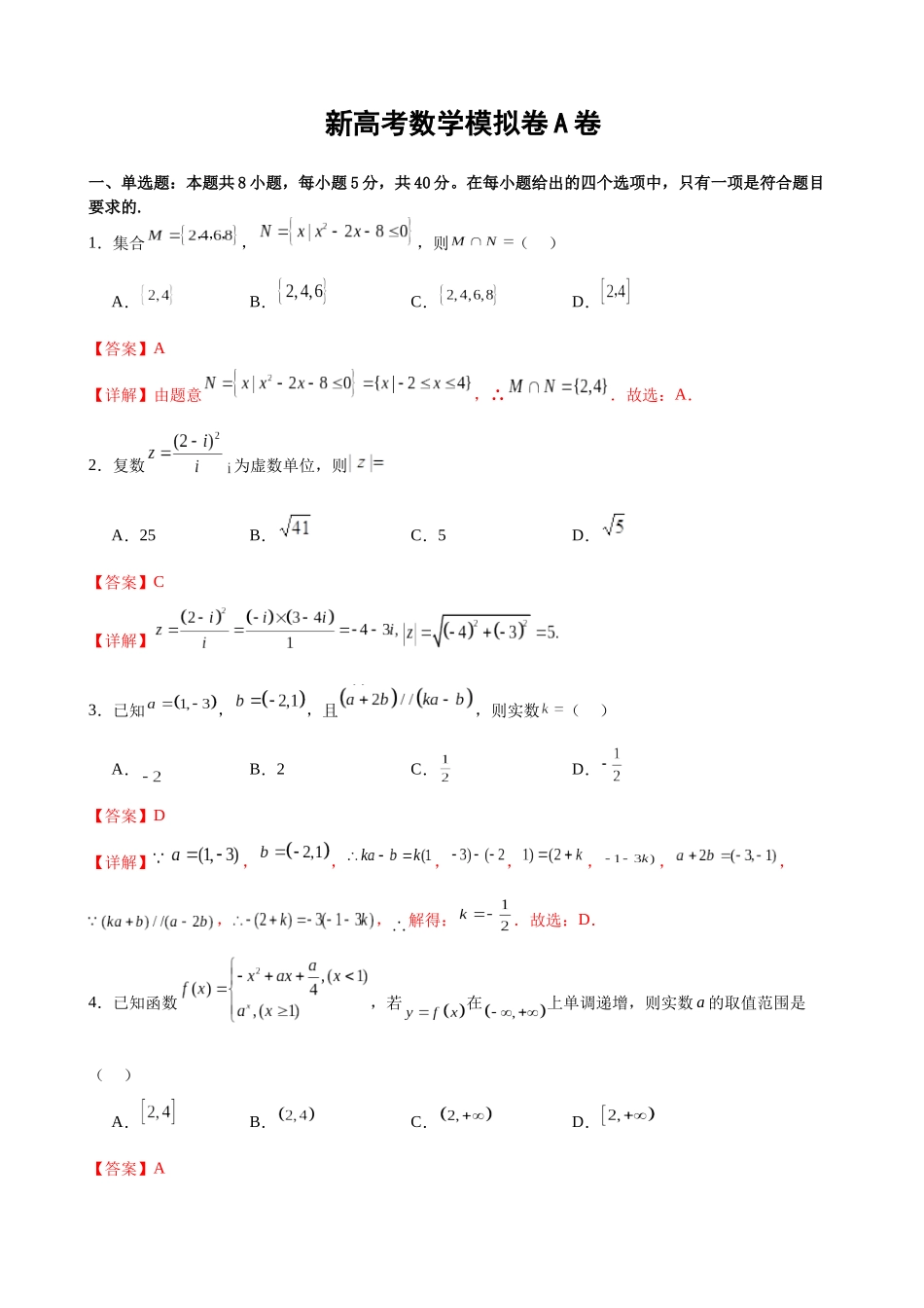 新高考数学模拟卷A卷（解析版）.docx_第1页