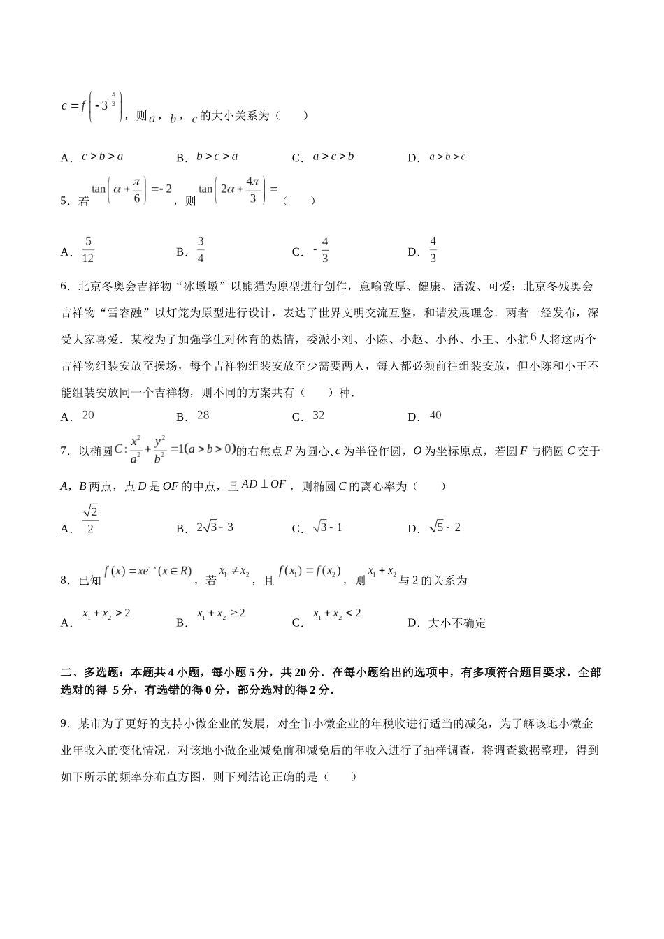 新高考数学仿真演练综合能力测试（一）（原卷版）.docx_第2页