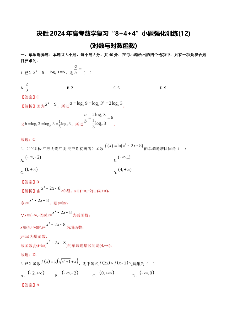 “8+4+4”小题强化训练12(对数与对数函数)（新高考地区专用）解析版.docx_第1页
