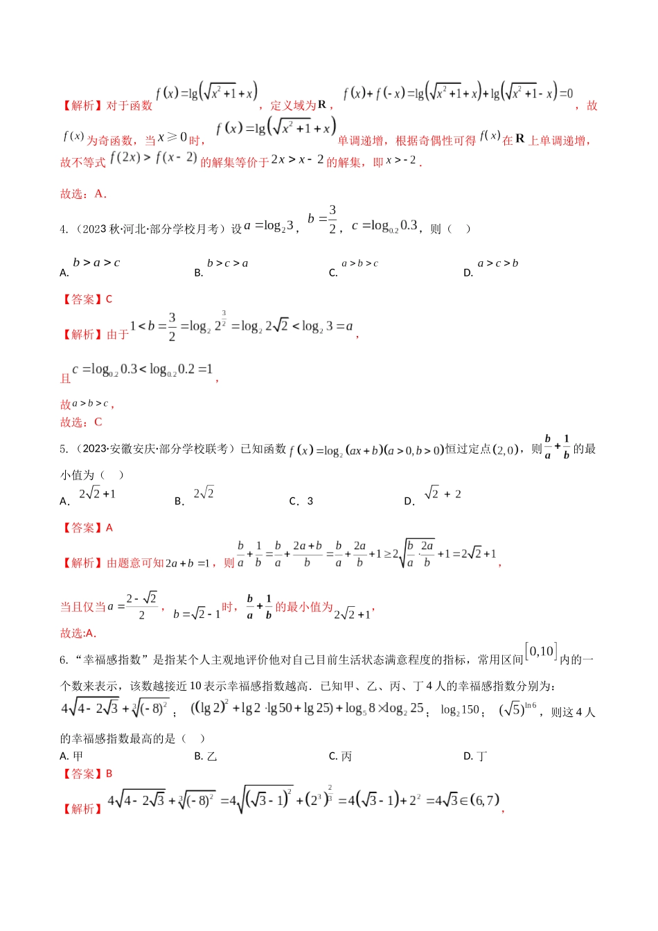 “8+4+4”小题强化训练12(对数与对数函数)（新高考地区专用）解析版.docx_第2页