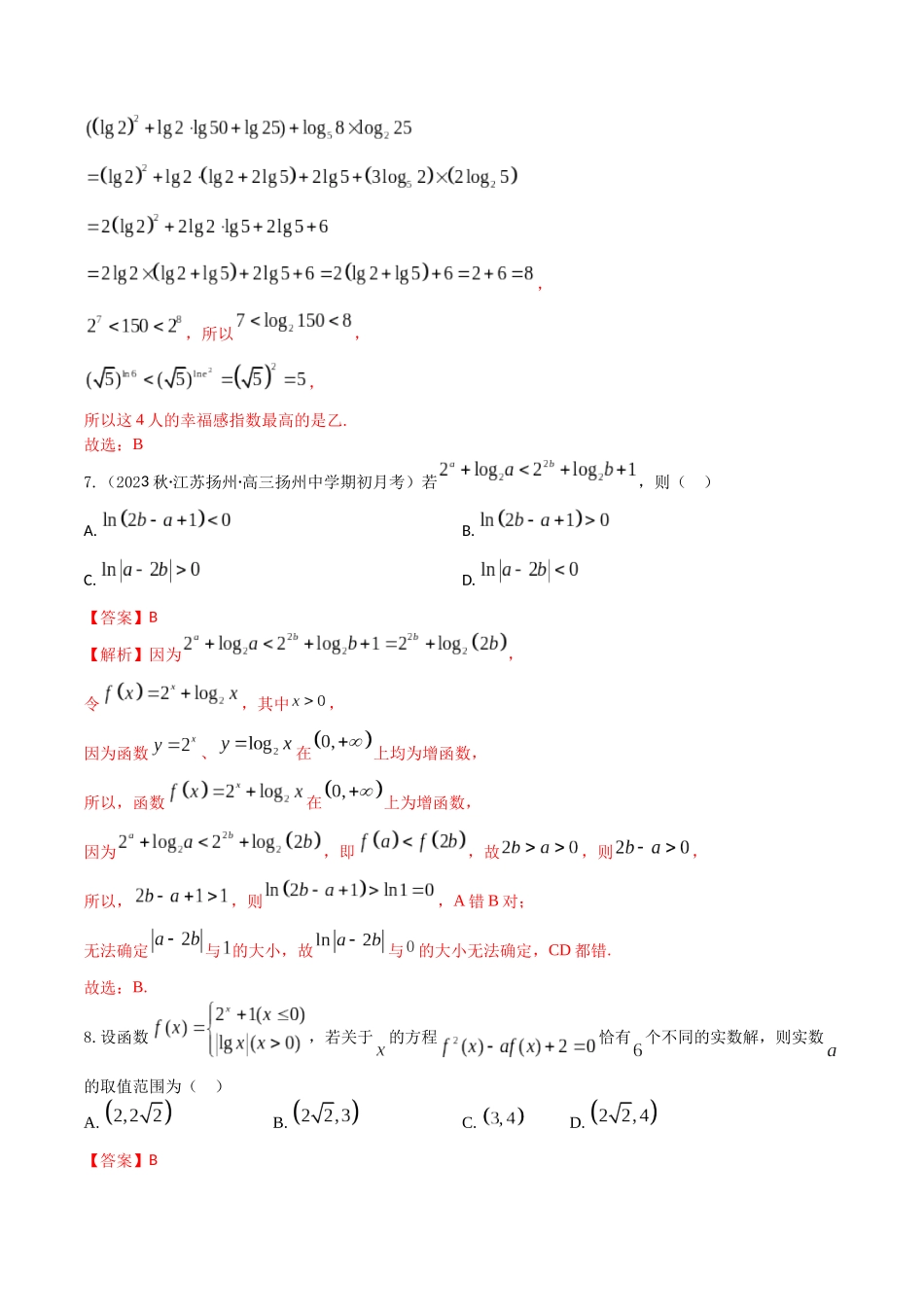“8+4+4”小题强化训练12(对数与对数函数)（新高考地区专用）解析版.docx_第3页