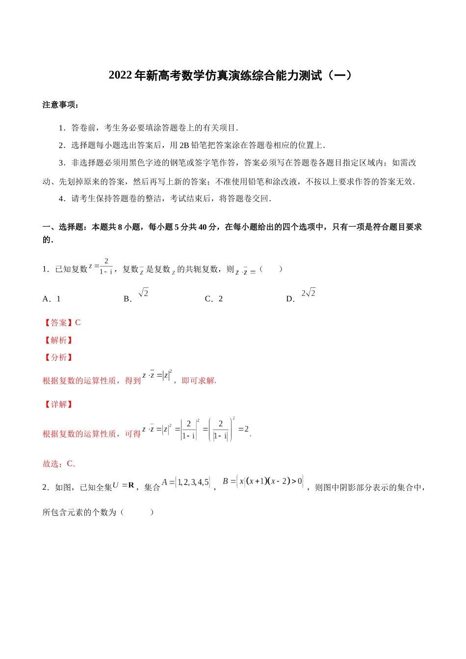 新高考数学仿真演练综合能力测试（一）（解析版）.docx_第1页
