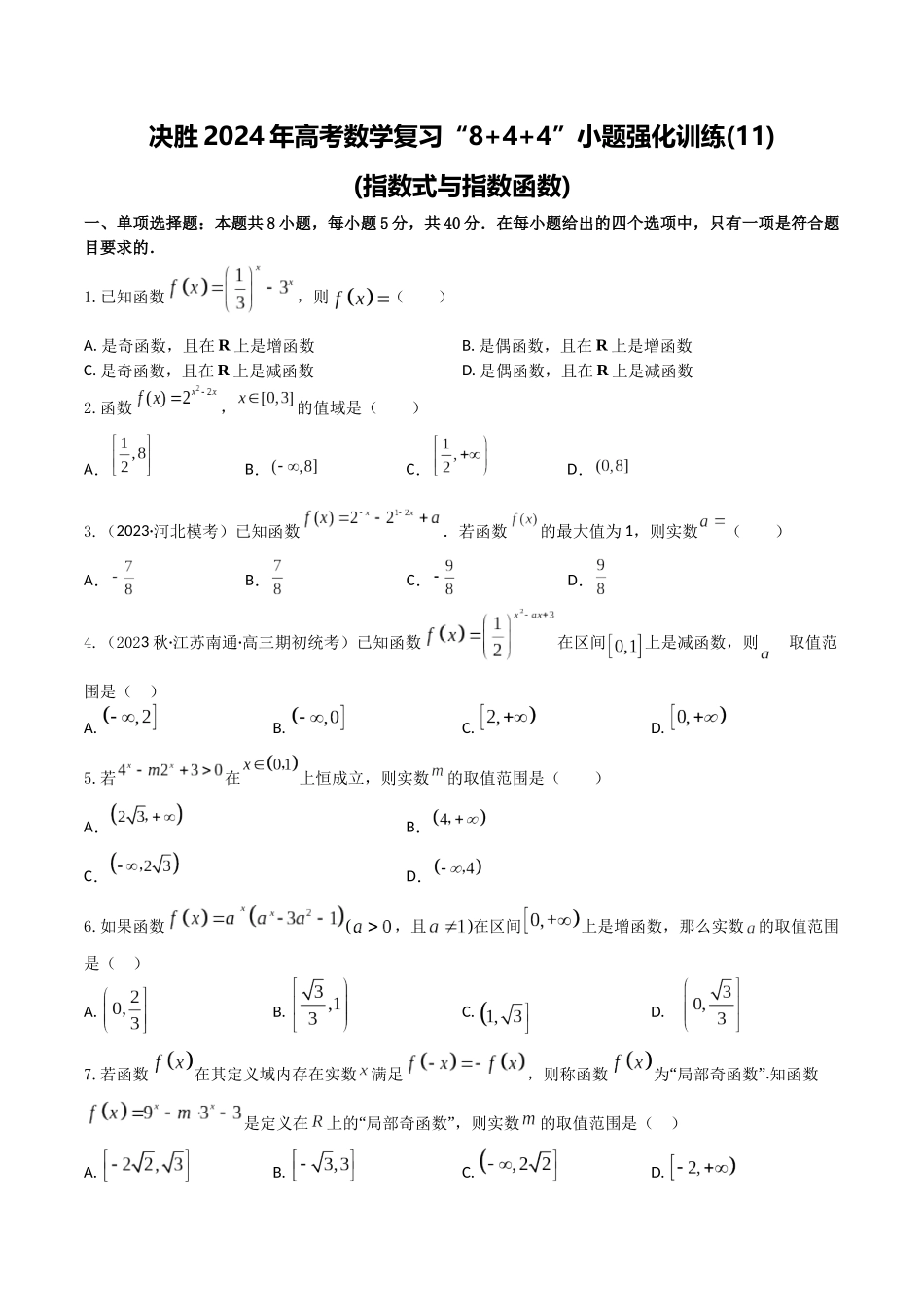 “8+4+4”小题强化训练11(指数式与指数函数)（新高考地区专用）原卷版.docx_第1页