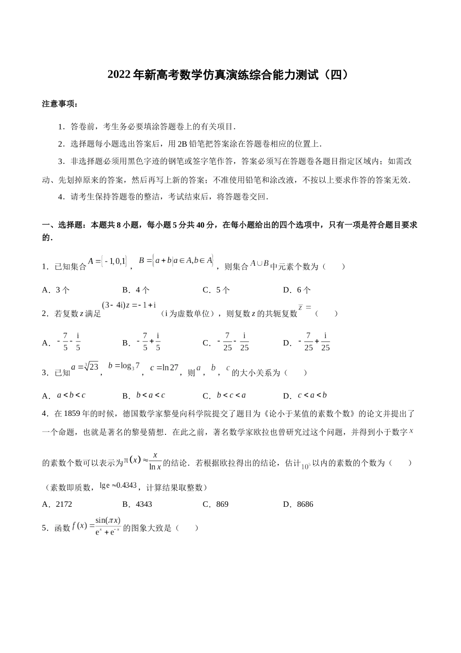 新高考数学仿真演练综合能力测试（四）（原卷版）.docx_第1页