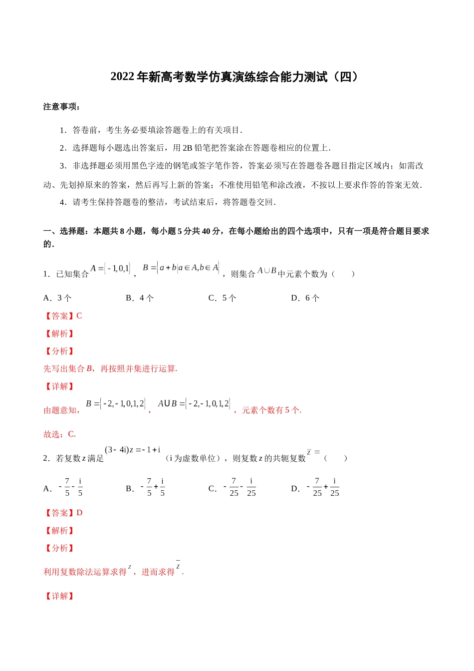 新高考数学仿真演练综合能力测试（四）（解析版）.docx_第1页