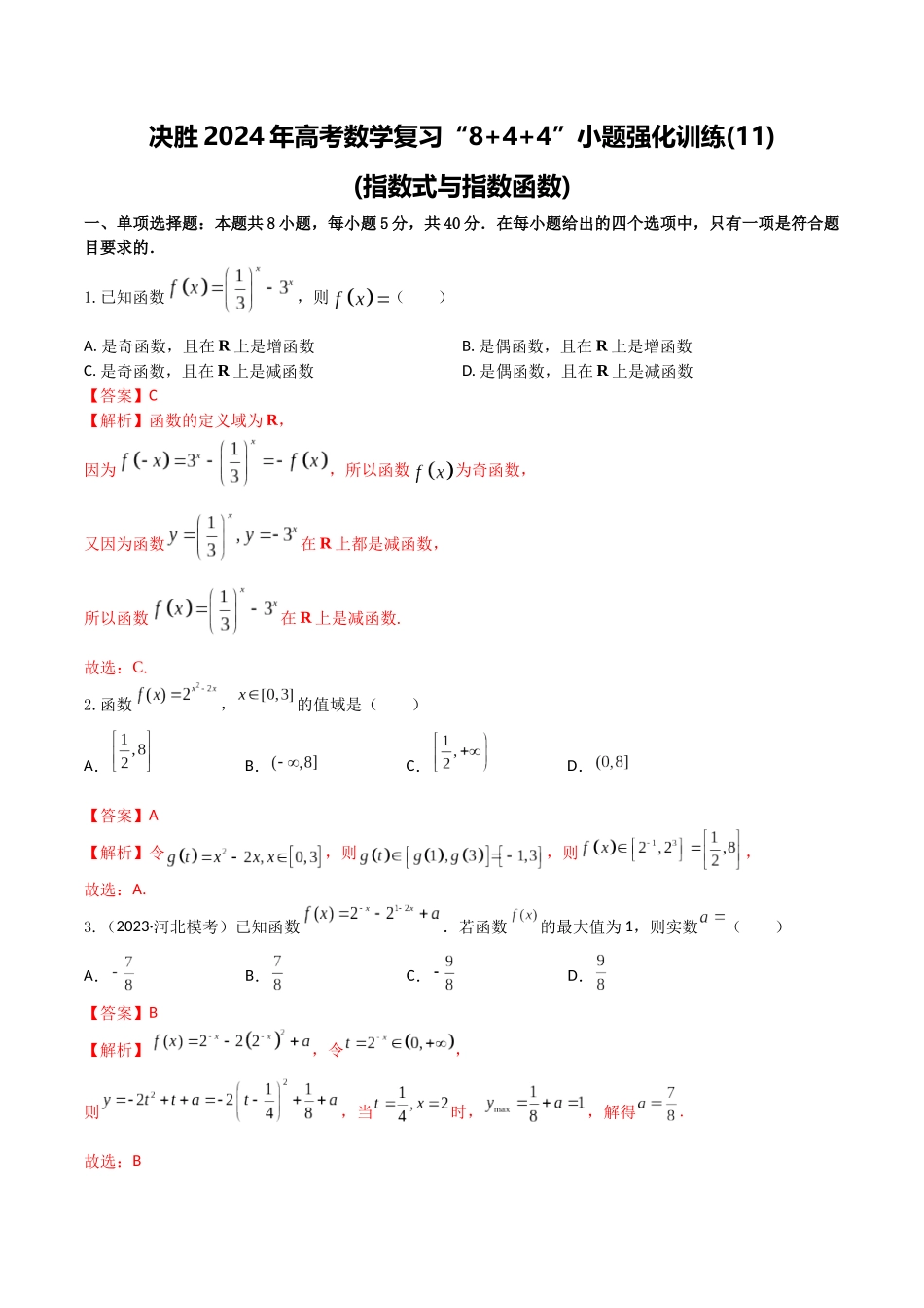“8+4+4”小题强化训练11(指数式与指数函数)（新高考地区专用）解析版.docx_第1页