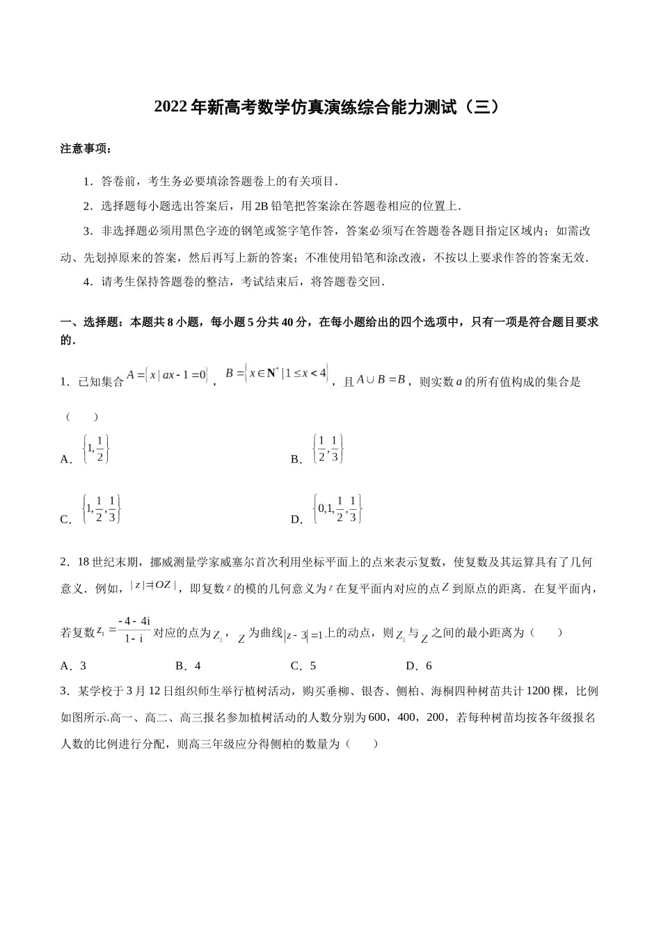 新高考数学仿真演练综合能力测试（三）（原卷版）.docx_第1页
