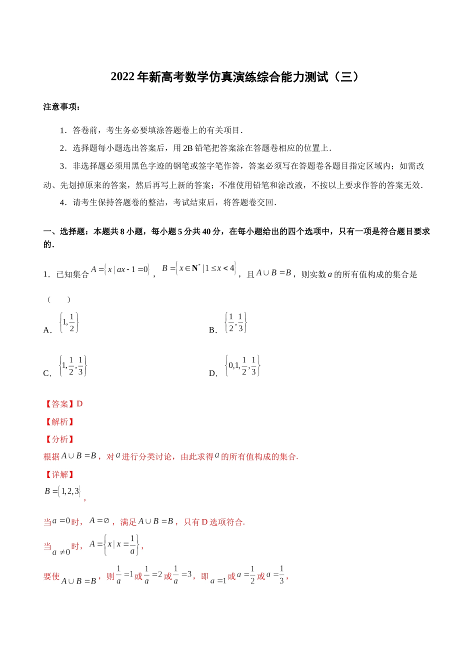 新高考数学仿真演练综合能力测试（三）（解析版）.docx_第1页