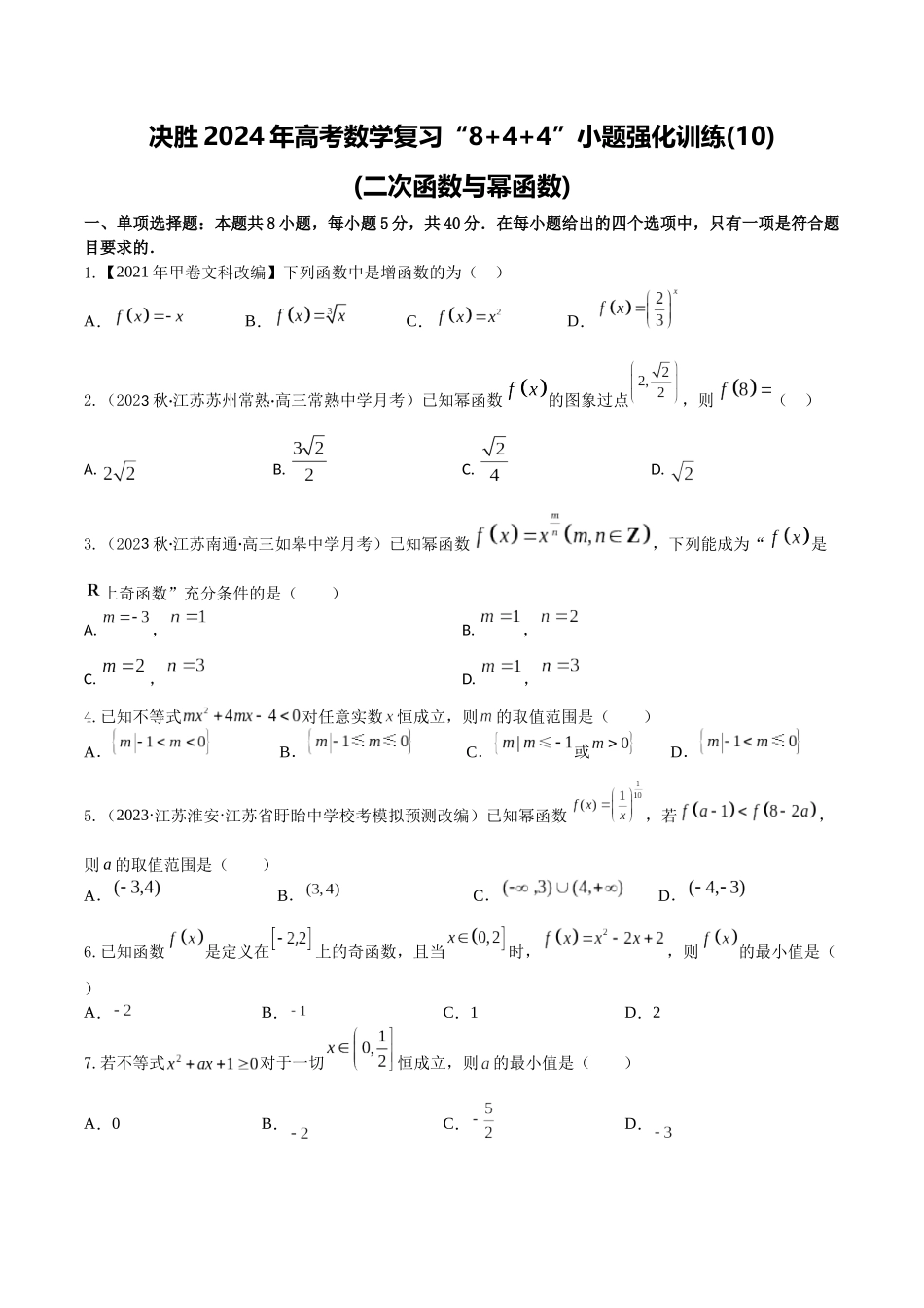 “8+4+4”小题强化训练10(二次函数与幂函数)（新高考地区专用）原卷版.docx_第1页