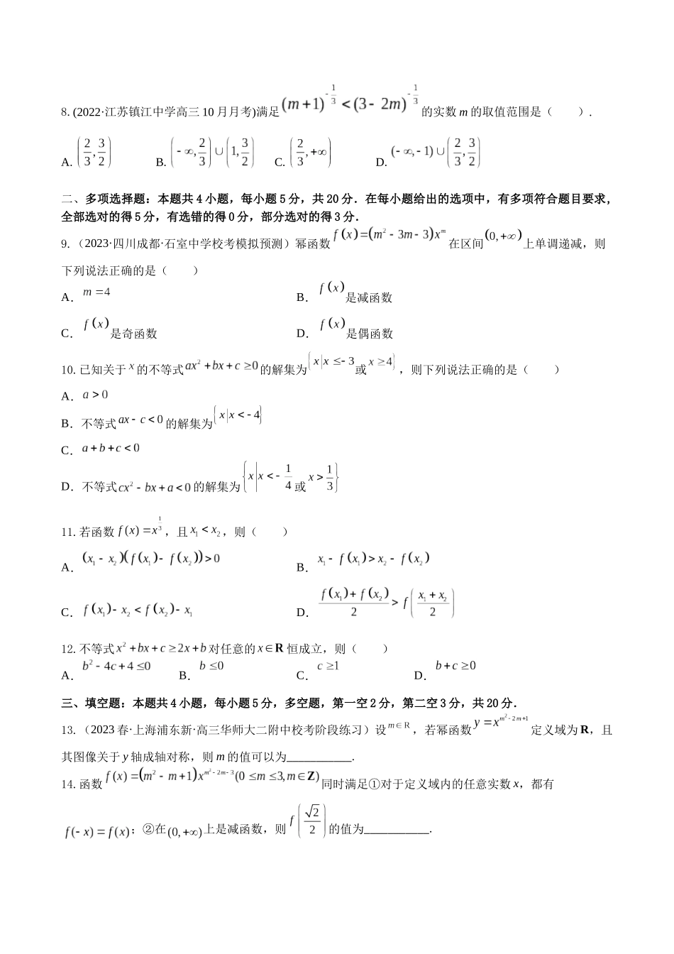 “8+4+4”小题强化训练10(二次函数与幂函数)（新高考地区专用）原卷版.docx_第2页