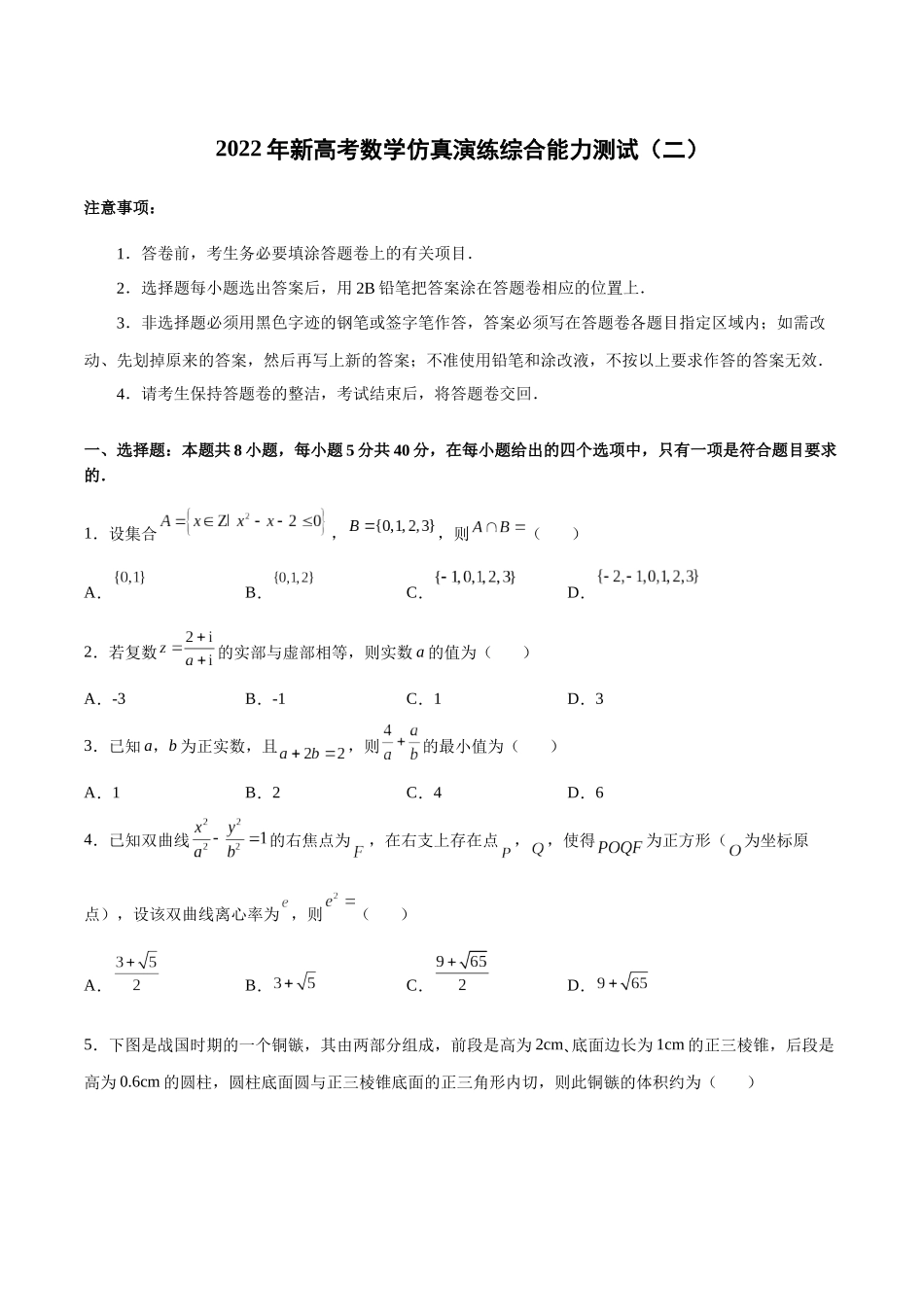 新高考数学仿真演练综合能力测试（二）（原卷版）.docx_第1页