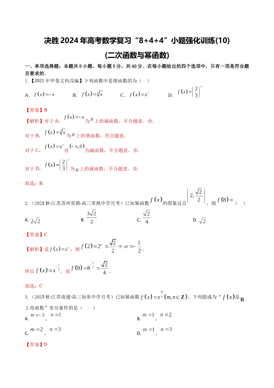 “8+4+4”小题强化训练10(二次函数与幂函数)（新高考地区专用）解析版.docx_第1页