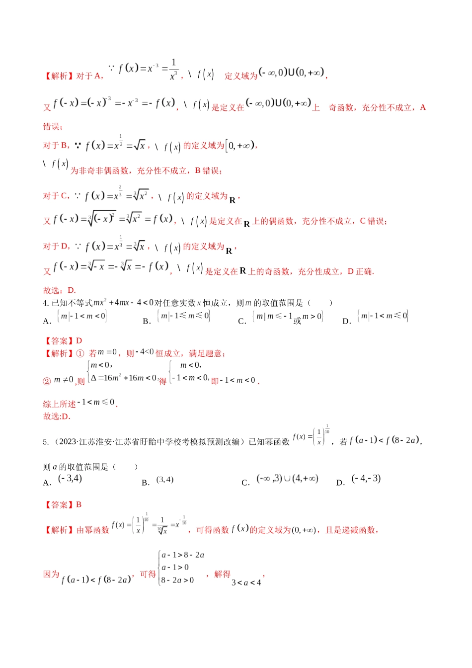 “8+4+4”小题强化训练10(二次函数与幂函数)（新高考地区专用）解析版.docx_第2页