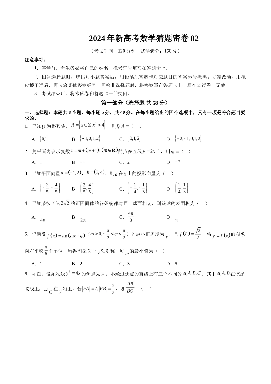 新高考数学猜题密卷02(原卷版).docx_第1页