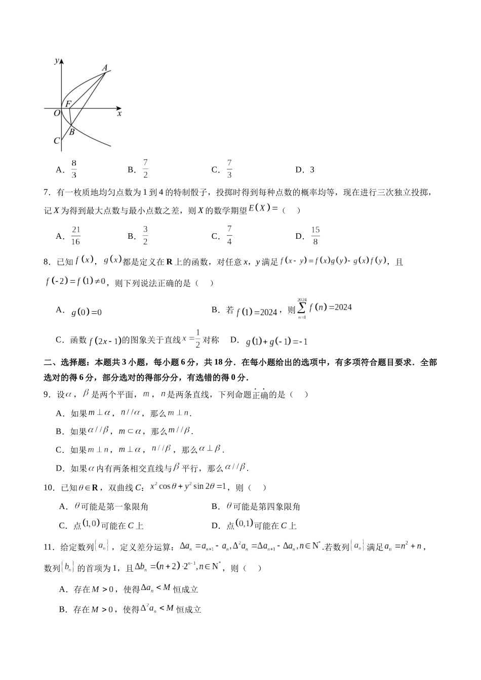 新高考数学猜题密卷02(原卷版).docx_第2页