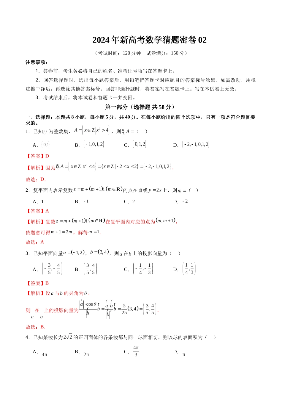 新高考数学猜题密卷02(解析版).docx_第1页