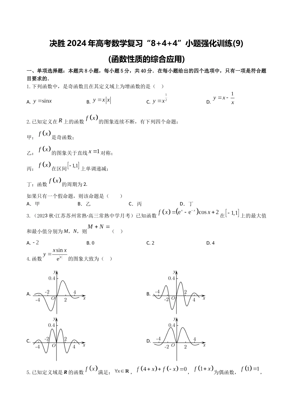 “8+4+4”小题强化训练09(函数性质的综合应用)(新高考地区专用)原卷版.docx_第1页