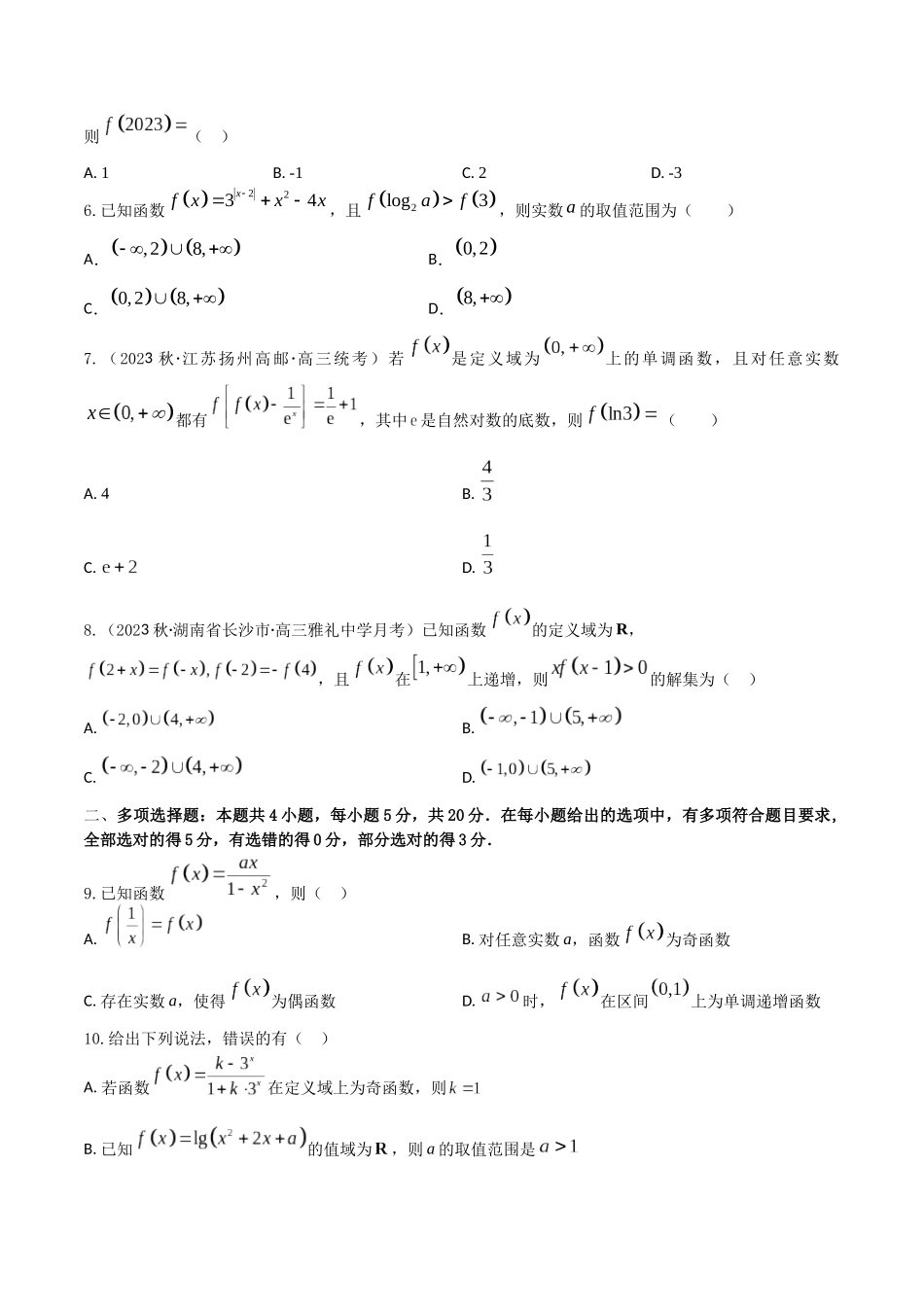“8+4+4”小题强化训练09(函数性质的综合应用)(新高考地区专用)原卷版.docx_第2页
