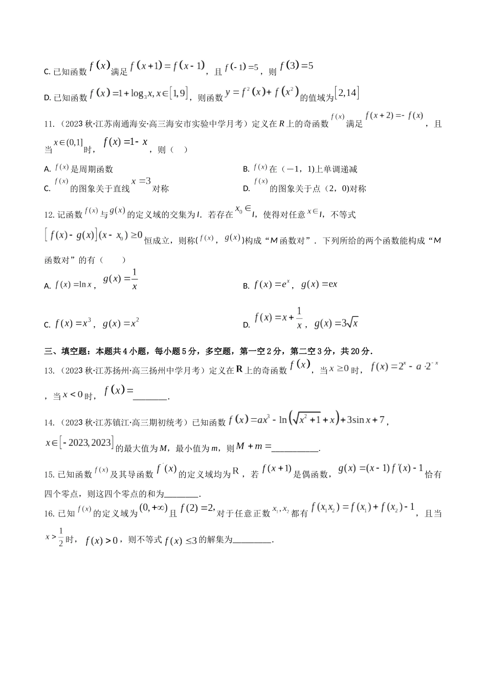 “8+4+4”小题强化训练09(函数性质的综合应用)(新高考地区专用)原卷版.docx_第3页