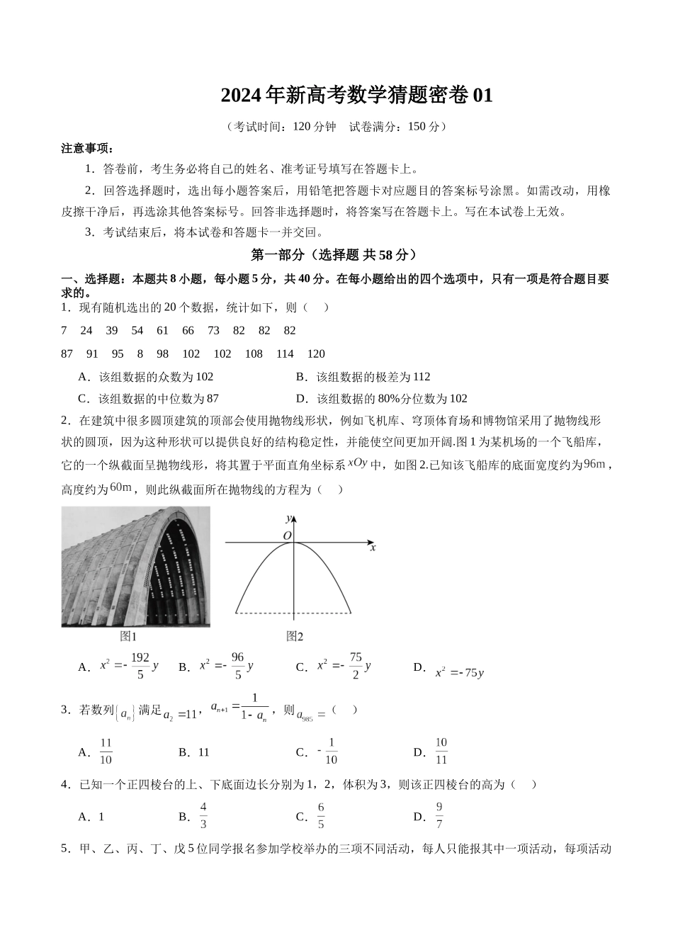 新高考数学猜题密卷01（原卷版）.docx_第1页