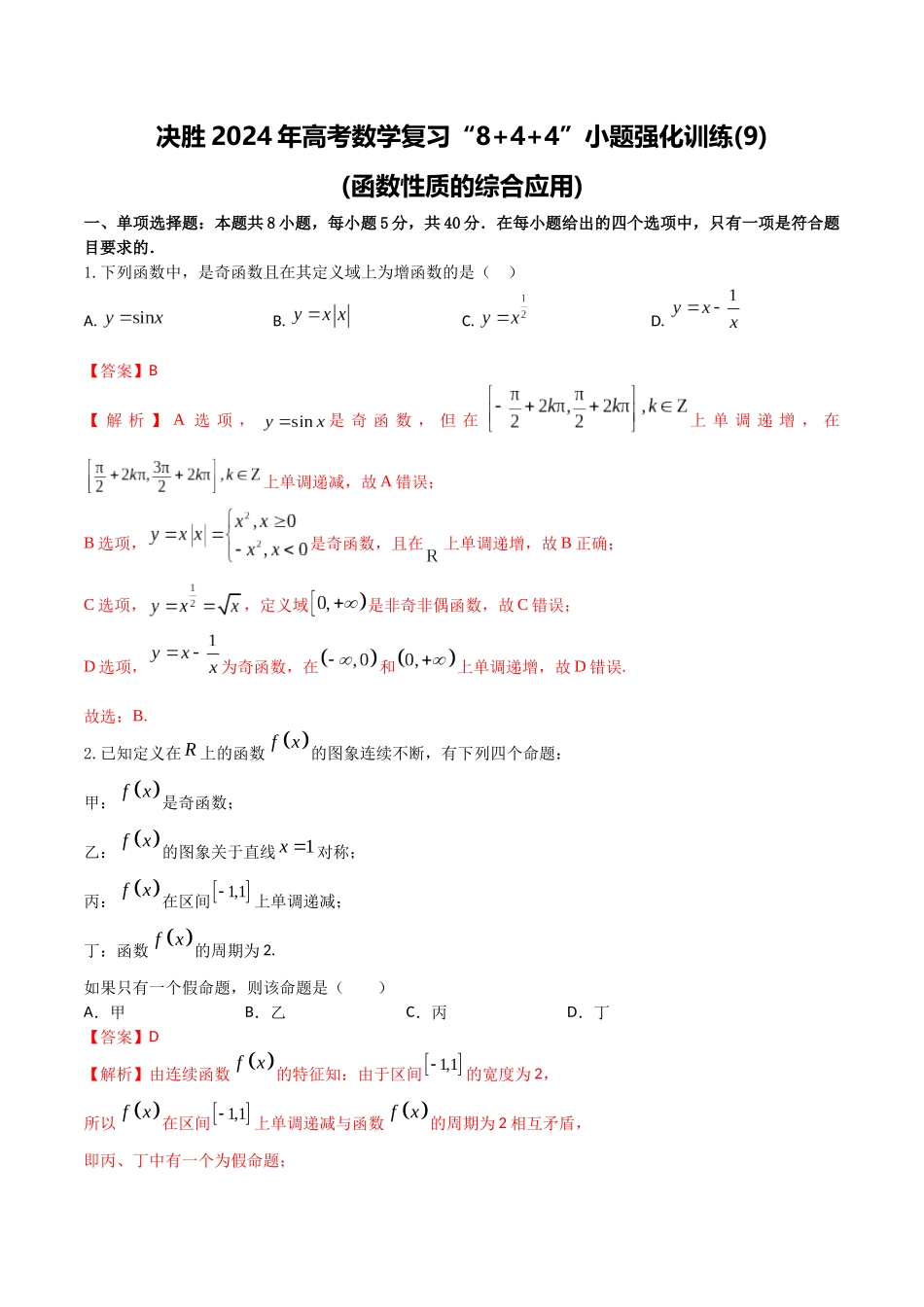 “8+4+4”小题强化训练09(函数性质的综合应用)(新高考地区专用)解析版.docx_第1页