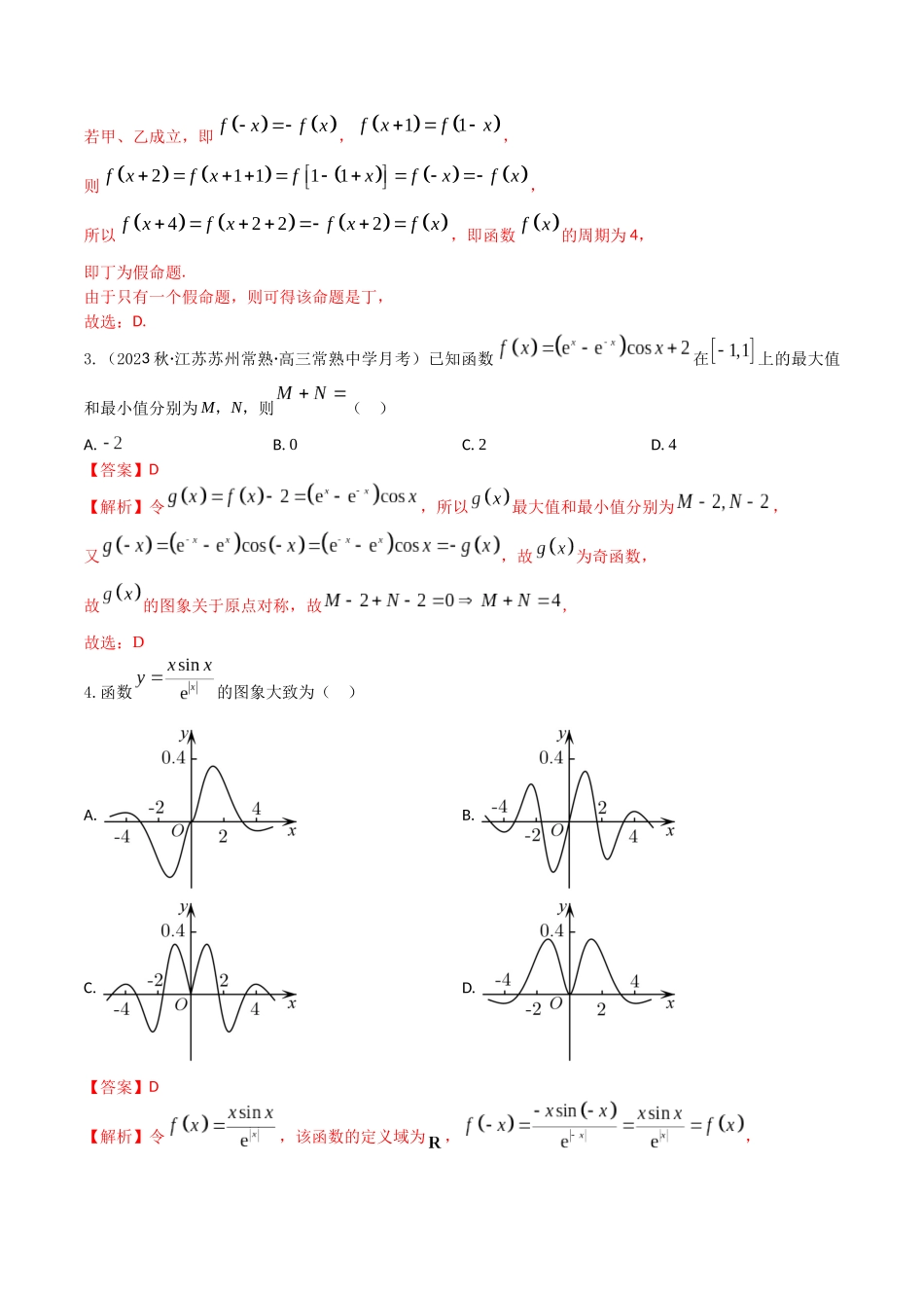 “8+4+4”小题强化训练09(函数性质的综合应用)(新高考地区专用)解析版.docx_第2页