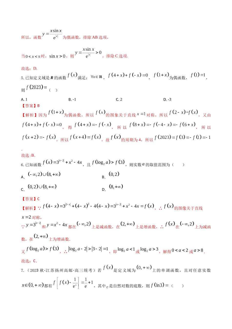 “8+4+4”小题强化训练09(函数性质的综合应用)(新高考地区专用)解析版.docx_第3页