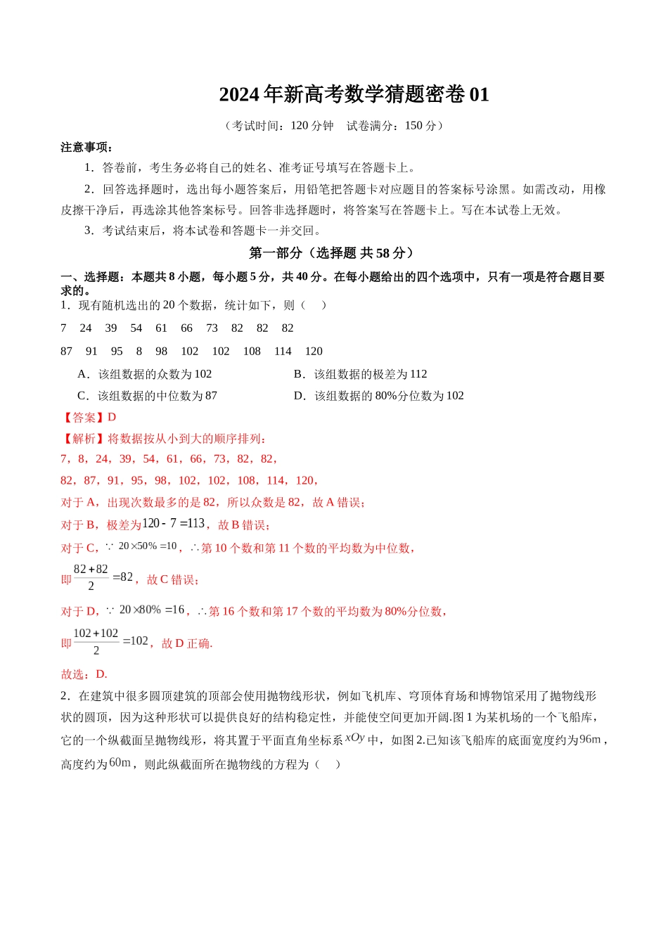 新高考数学猜题密卷01（解析版）.docx_第1页