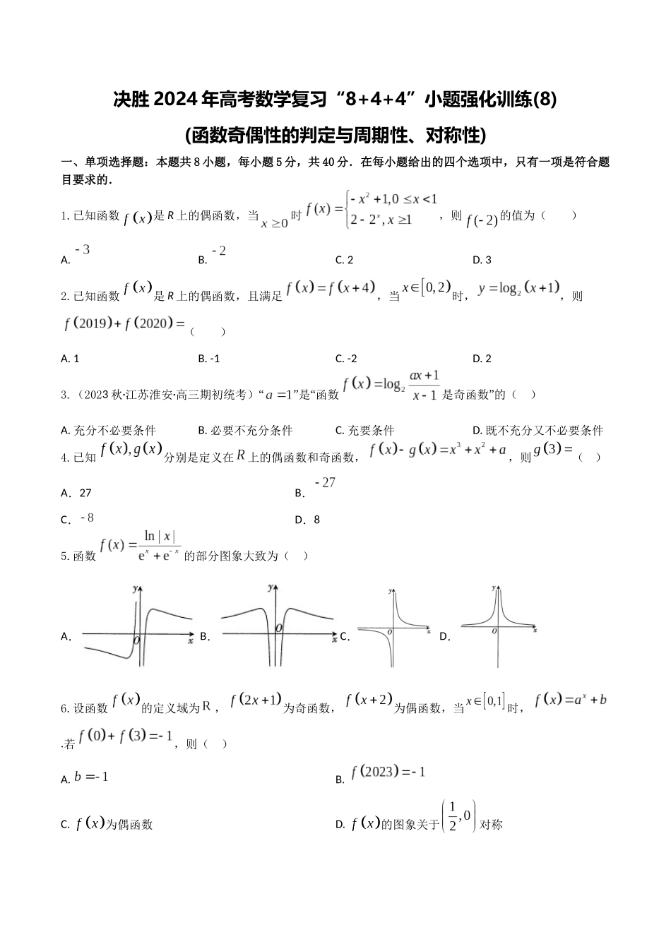 “8+4+4”小题强化训练08(函数奇偶性的判定与周期性、对称性)（新高考地区专用）原卷版.docx_第1页
