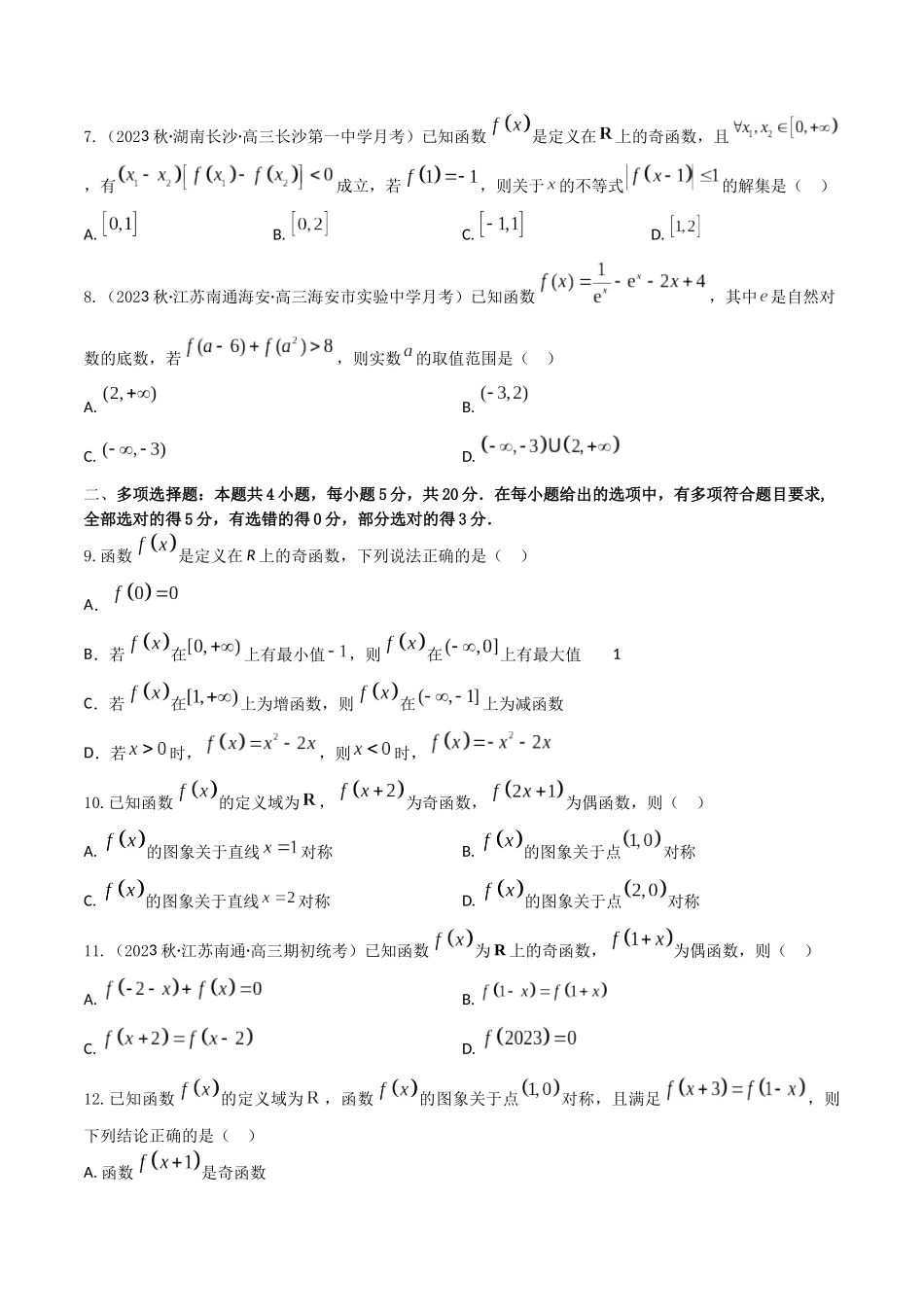 “8+4+4”小题强化训练08(函数奇偶性的判定与周期性、对称性)（新高考地区专用）原卷版.docx_第2页