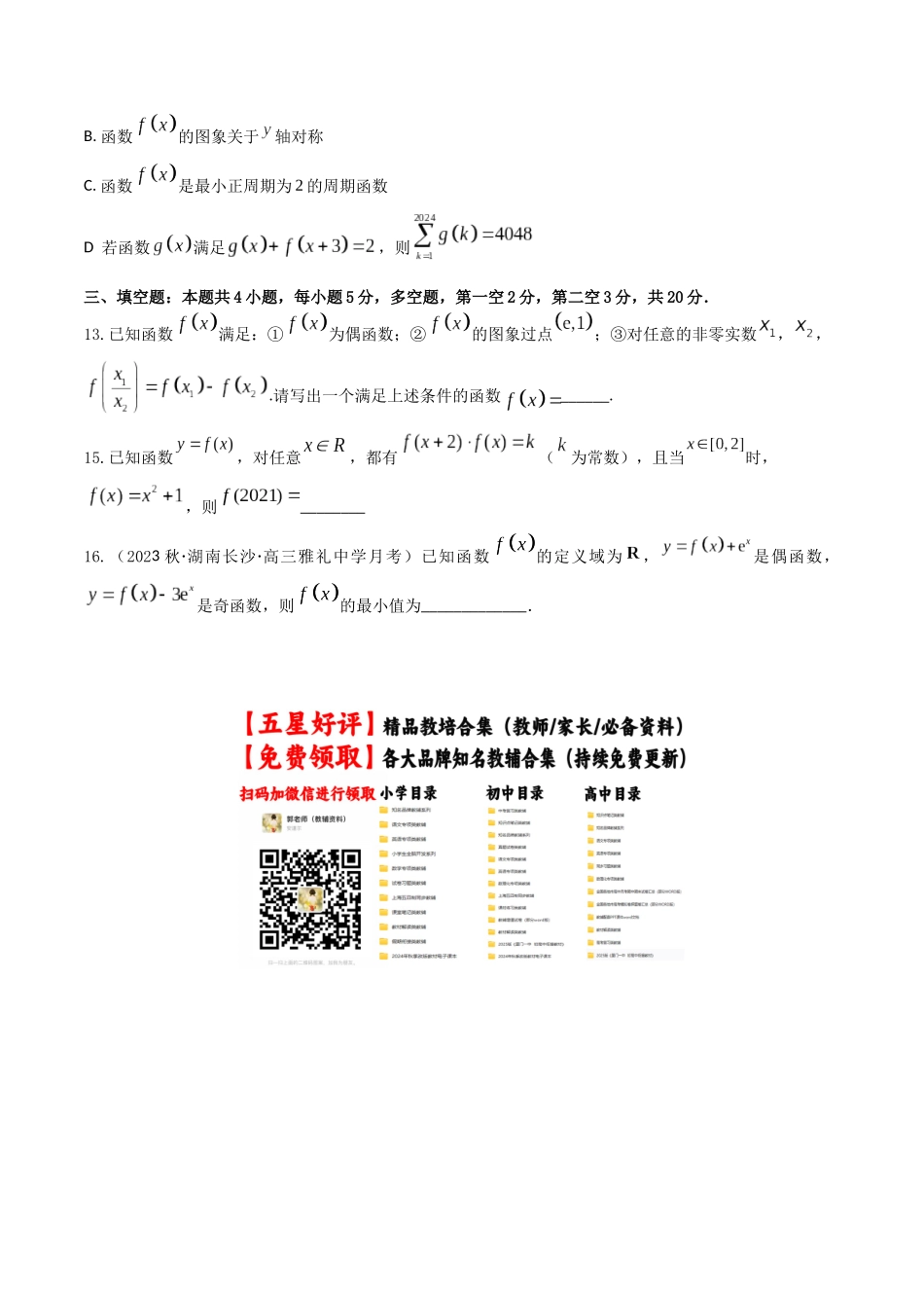 “8+4+4”小题强化训练08(函数奇偶性的判定与周期性、对称性)（新高考地区专用）原卷版.docx_第3页