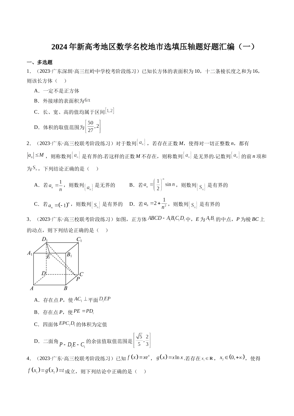 新高考地区数学名校地市选填压轴题好题汇编（一）（原卷版）.docx_第1页