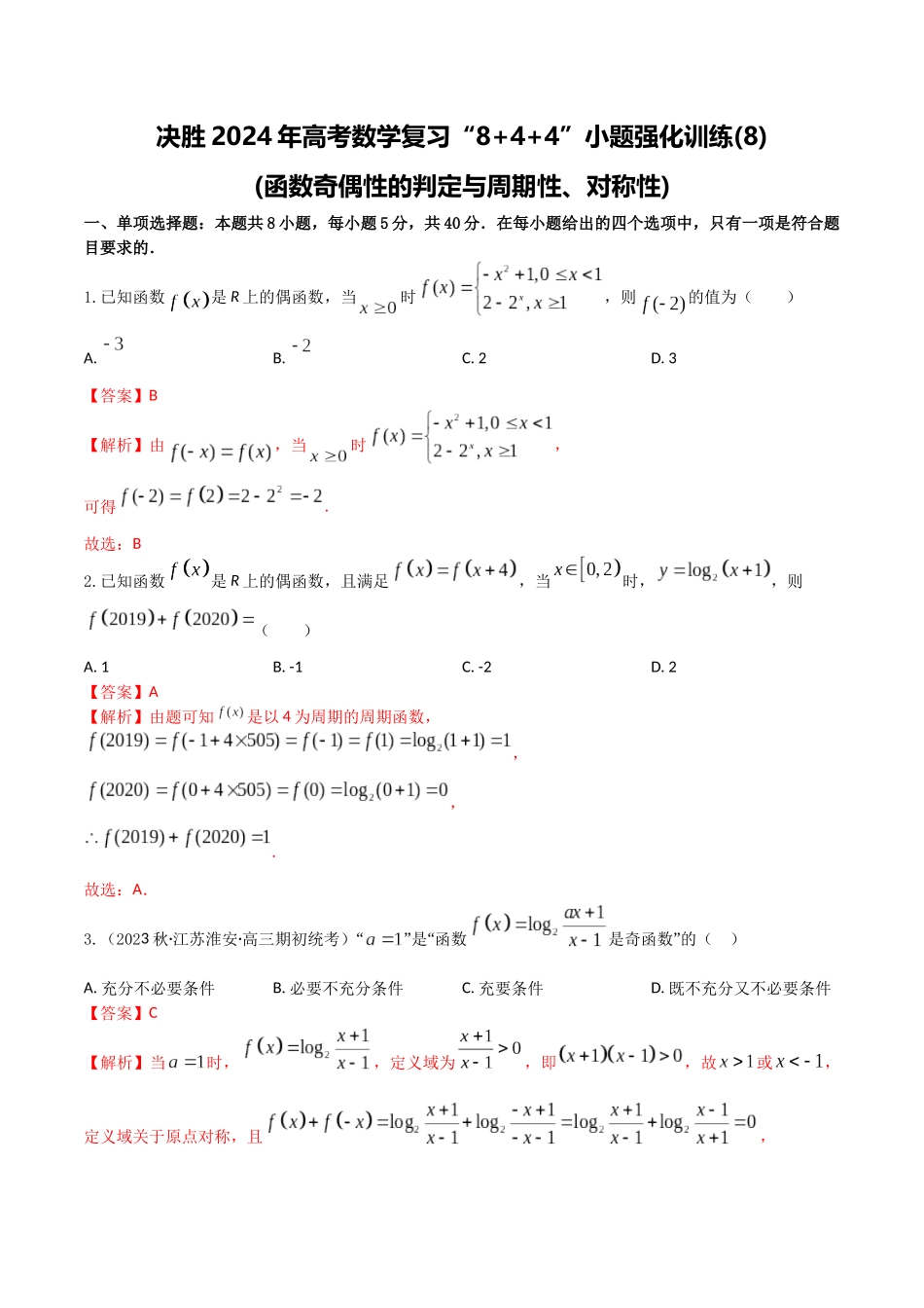“8+4+4”小题强化训练08(函数奇偶性的判定与周期性、对称性)（新高考地区专用）解析版.docx_第1页
