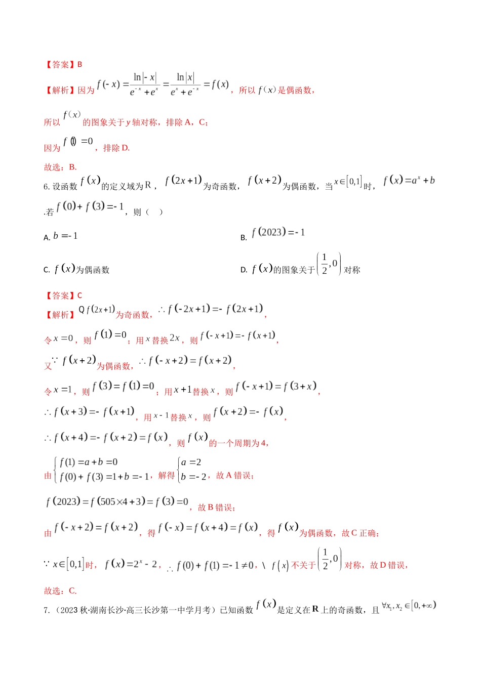 “8+4+4”小题强化训练08(函数奇偶性的判定与周期性、对称性)（新高考地区专用）解析版.docx_第3页