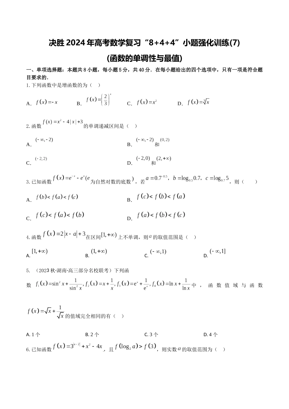 “8+4+4”小题强化训练07(函数的单调性和最值)（新高考地区专用）原卷版.docx_第1页