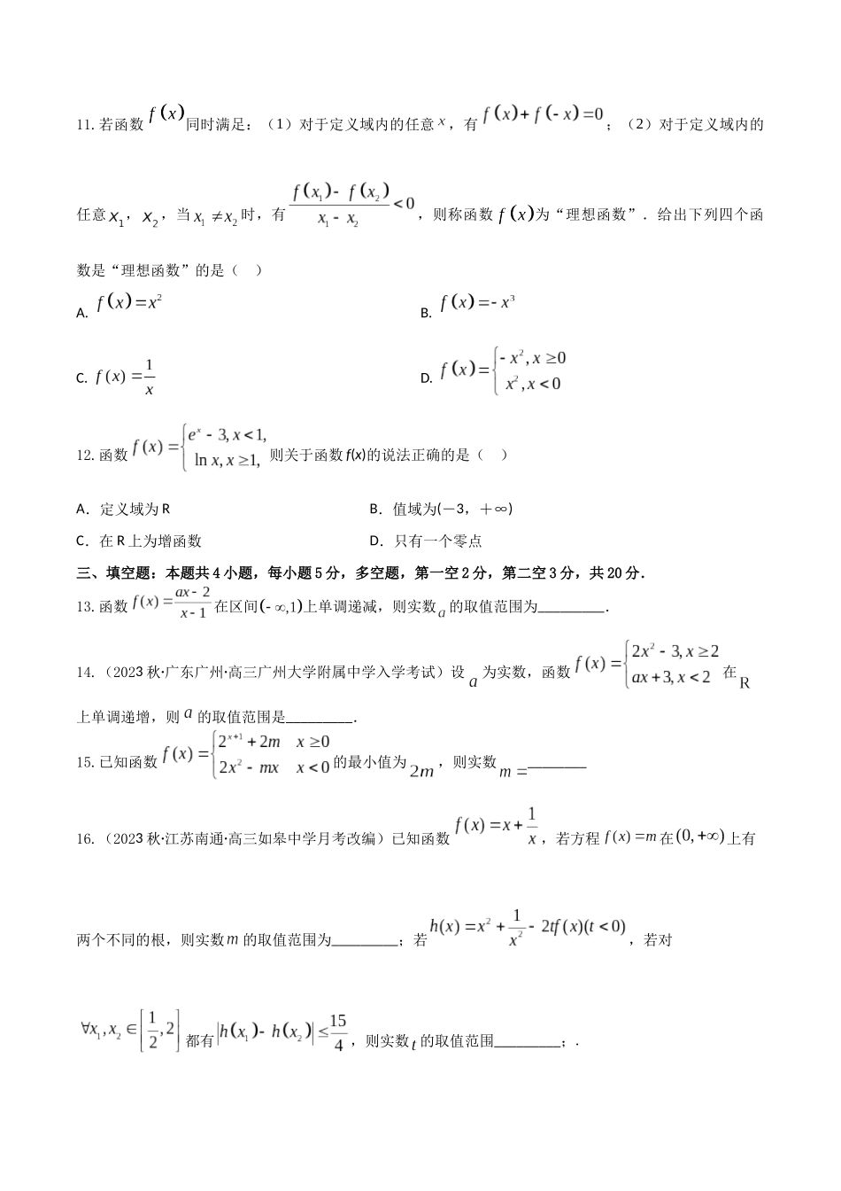 “8+4+4”小题强化训练07(函数的单调性和最值)（新高考地区专用）原卷版.docx_第3页