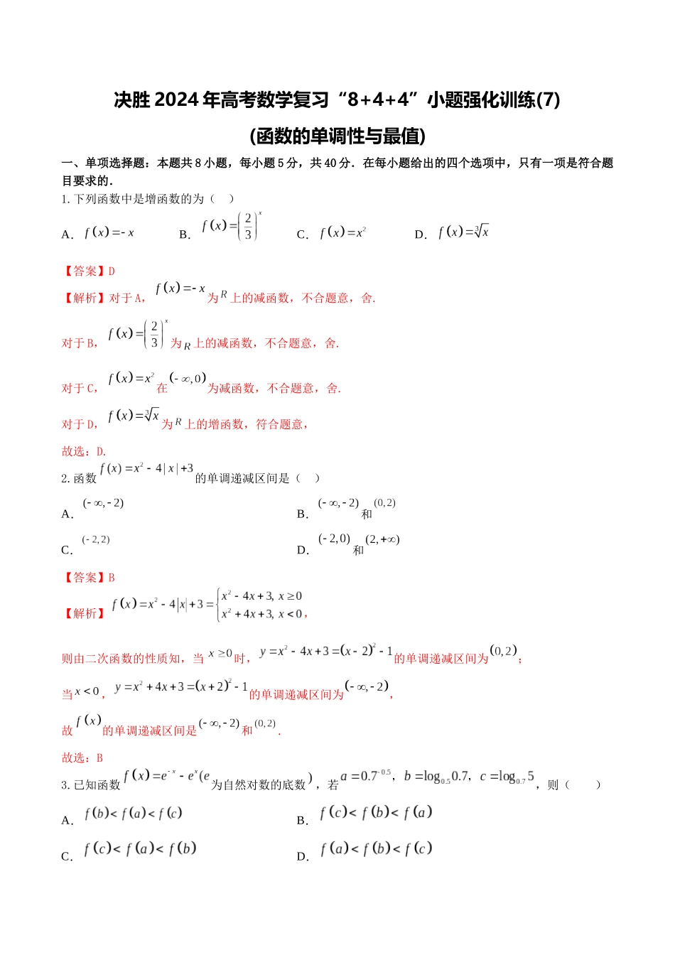 “8+4+4”小题强化训练07(函数的单调性和最值)（新高考地区专用）解析版.docx_第1页