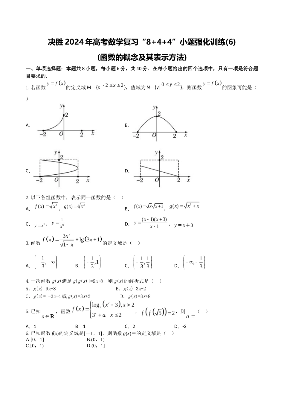 “8+4+4”小题强化训练06(函数的概念及其表示方法)（新高考地区专用）原卷版.docx_第1页