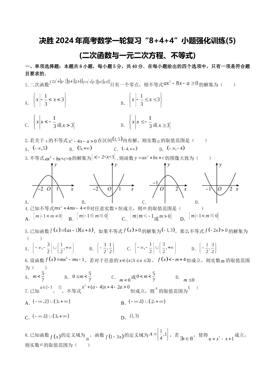 “8+4+4”小题强化训练05(二次函数与一元二次方程、不等式)（新高考地区专用）原卷版.docx_第1页