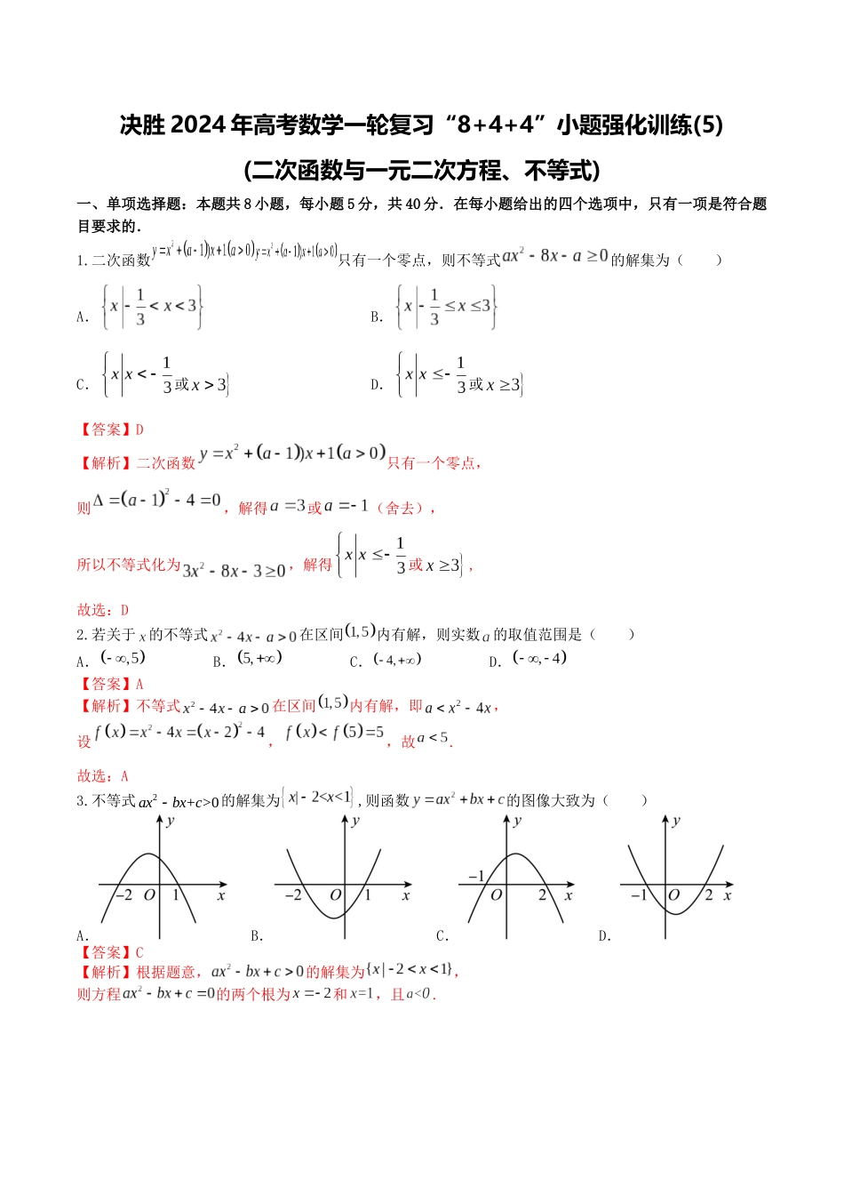“8+4+4”小题强化训练05(二次函数与一元二次方程、不等式)（新高考地区专用）解析版.docx_第1页