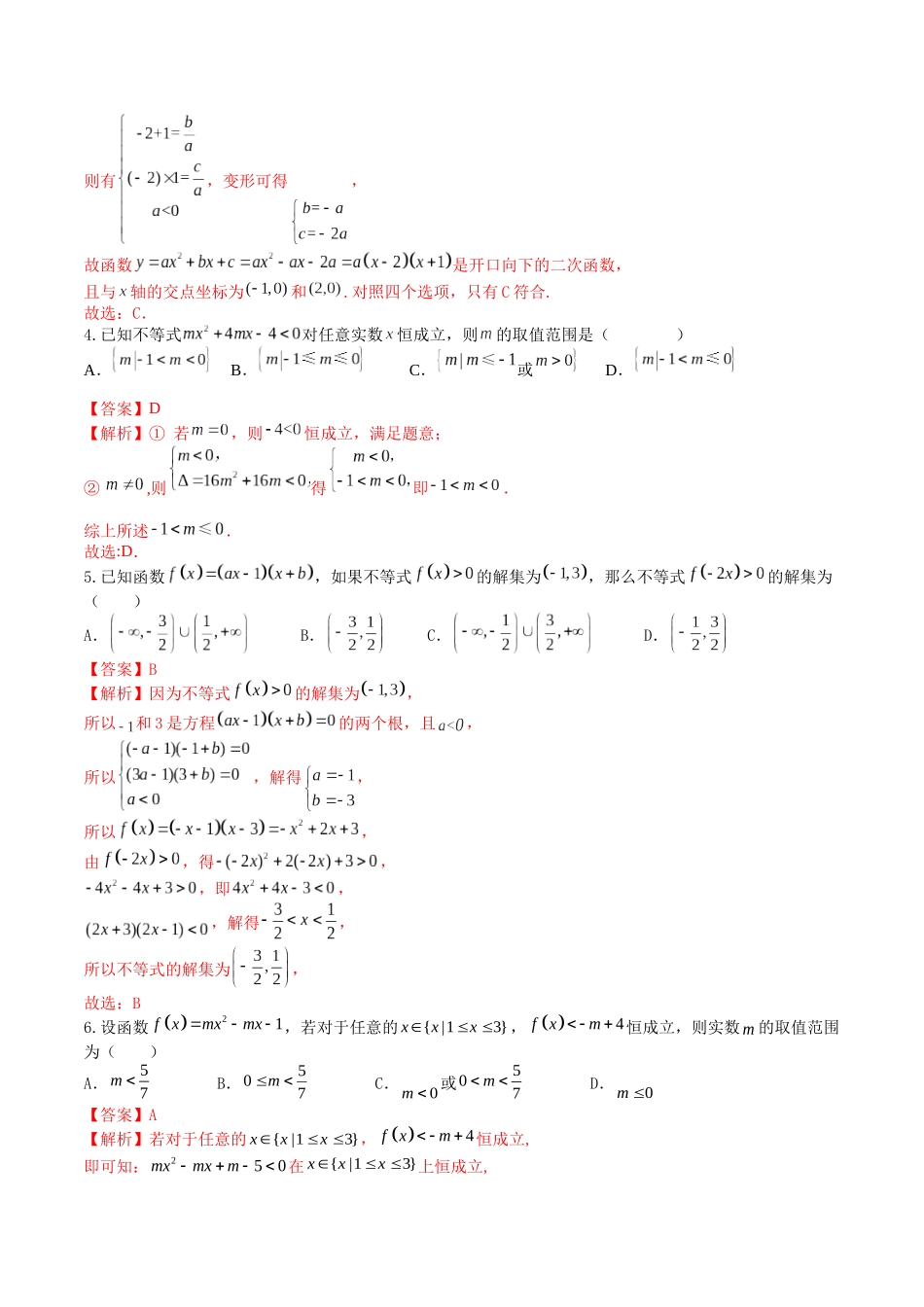 “8+4+4”小题强化训练05(二次函数与一元二次方程、不等式)（新高考地区专用）解析版.docx_第2页