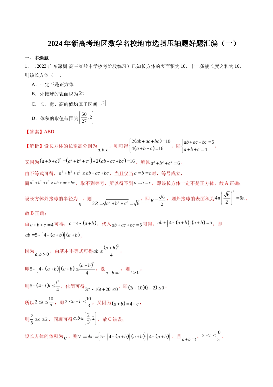 新高考地区数学名校地市选填压轴题好题汇编（一）（解析版）.docx_第1页