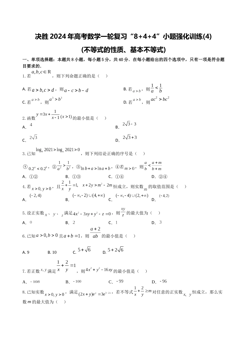 “8+4+4”小题强化训练04(不等式的性质、基本不等式)(新高考地区专用)原卷版.docx_第1页