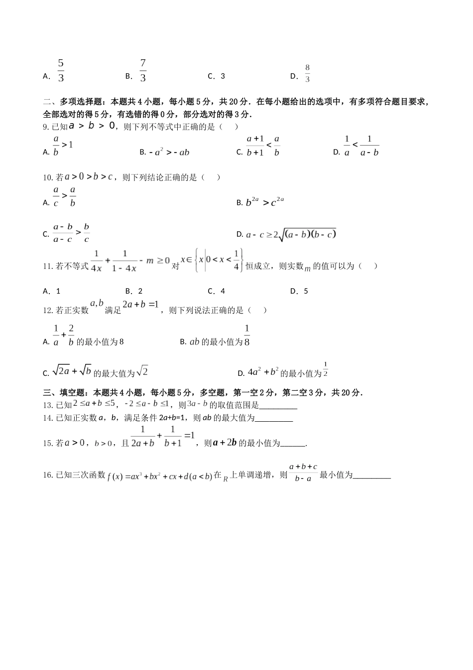 “8+4+4”小题强化训练04(不等式的性质、基本不等式)(新高考地区专用)原卷版.docx_第2页