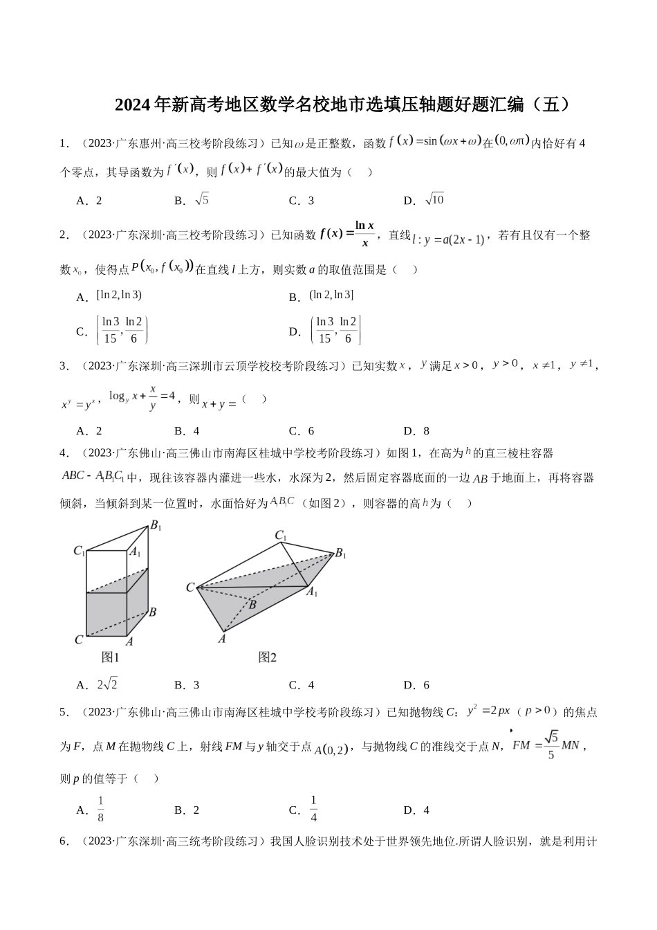 新高考地区数学名校地市选填压轴题好题汇编（五）（原卷版）.docx_第1页