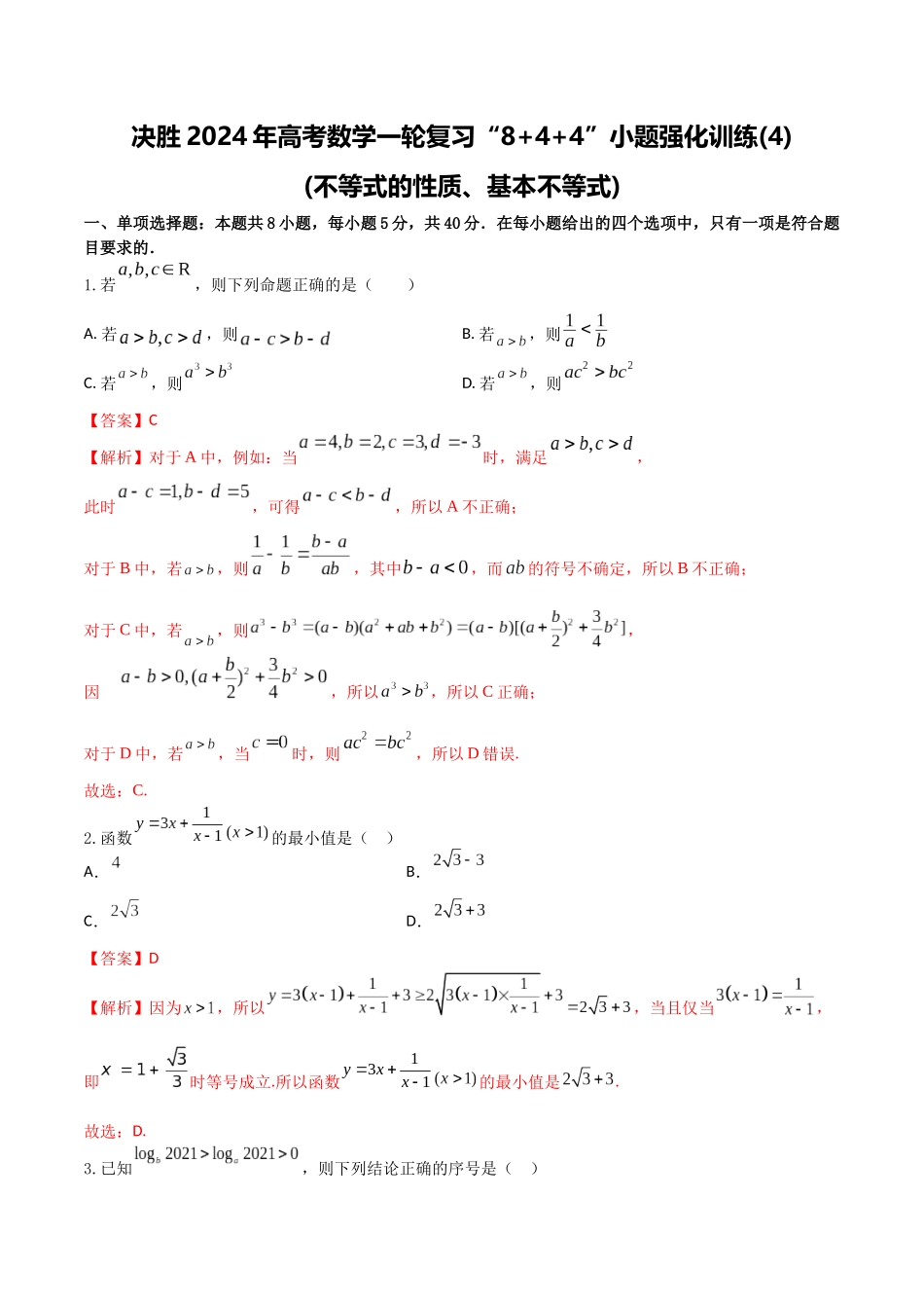 “8+4+4”小题强化训练04(不等式的性质、基本不等式)(新高考地区专用)解析版.docx_第1页